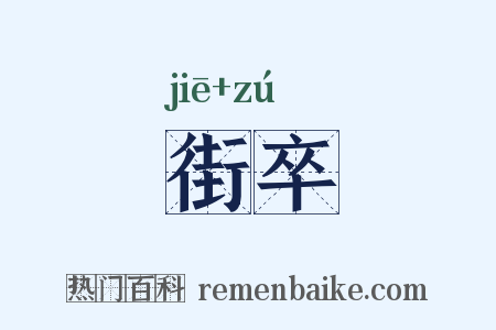 街卒是什么意思的图片
